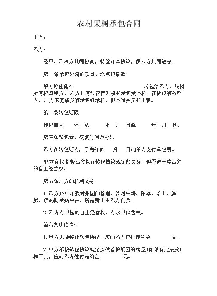 农村果树承包合同 (1).doc